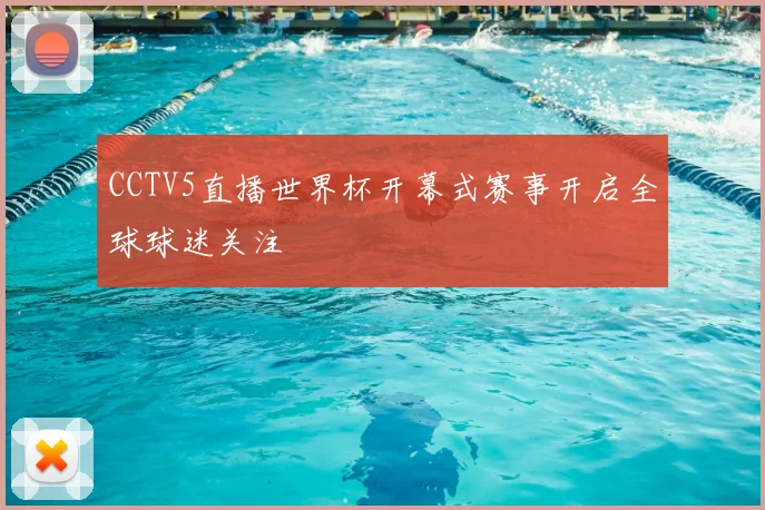 CCTV5直播世界杯开幕式赛事开启全球球迷关注