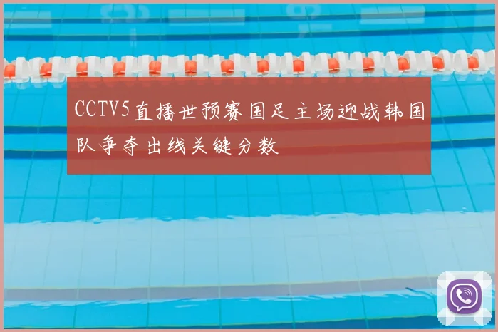 CCTV5直播世预赛国足主场迎战韩国队争夺出线关键分数