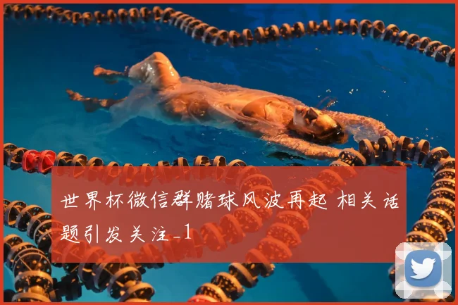 世界杯微信群赌球风波再起 相关话题引发关注_1