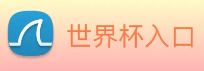 世界杯入口 Logo